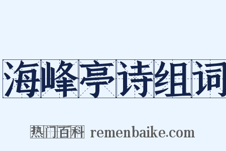 海峰亭诗组词是什么意思的图片